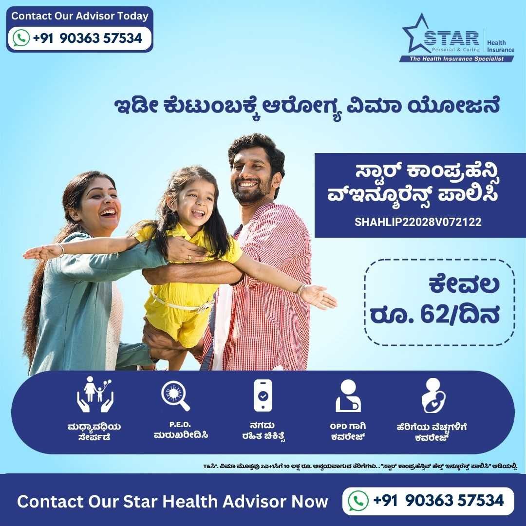 Buy Star Comprehensive Family Health Insurance online in Bangalore for complete medical coverage. Consult the family medical insurance consultant today.